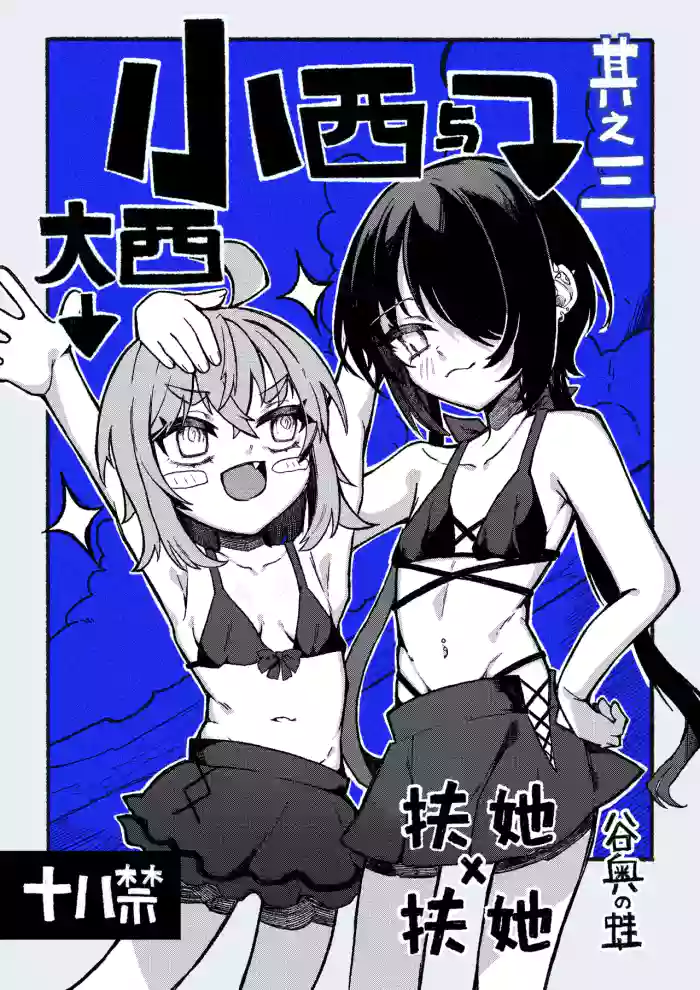 [Tanioku no Kaeru (Ameno Kaeru)] Konishi to Oonishi Sono San | 大西与小西 其三 [Chinese] [白杨汉化组] [Digital]