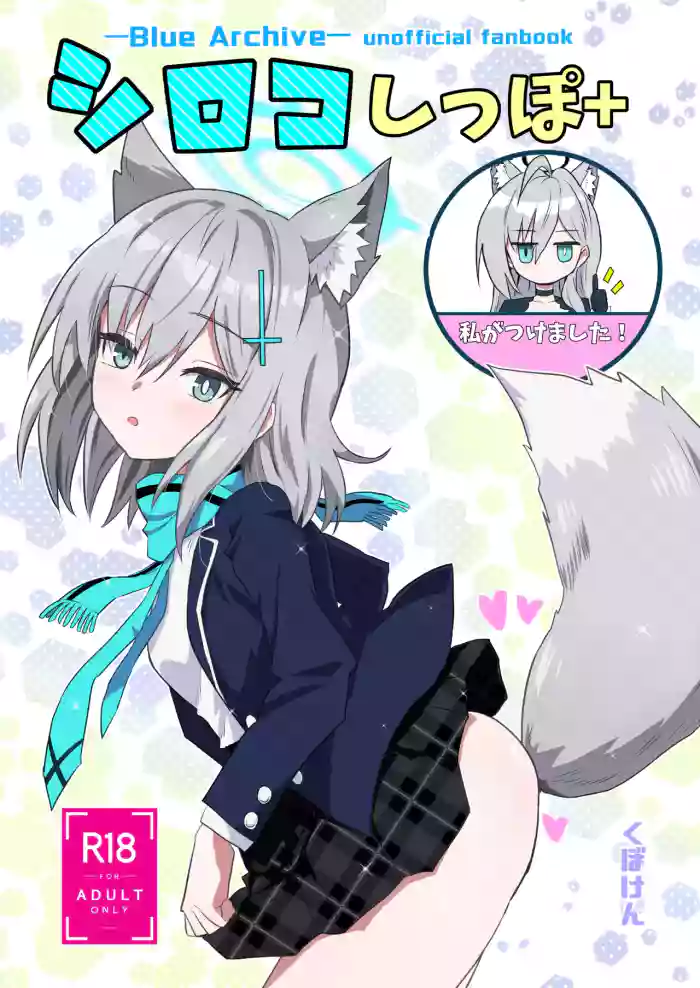 [Kubokenya-san (Kuboken)] Shiroko Shippo+ (Blue Archive) [Digital]