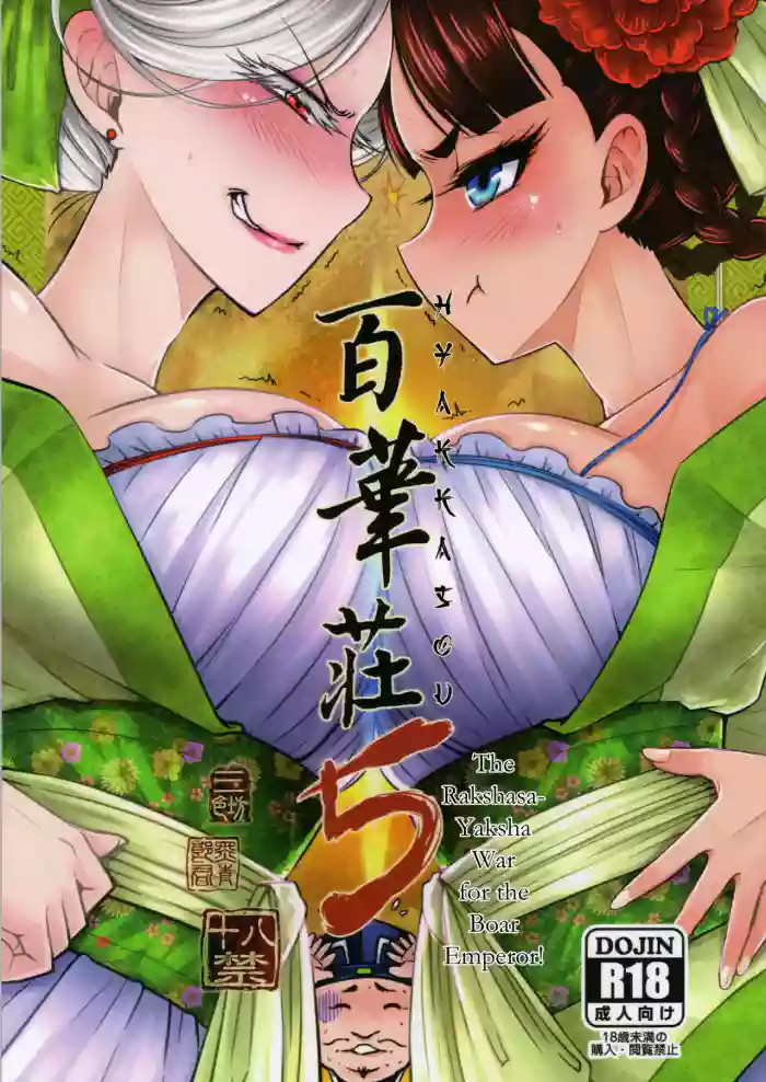 Hyakkasou 5 <<Rasetsu Yasha Sen Chokou>> [Decensored]
