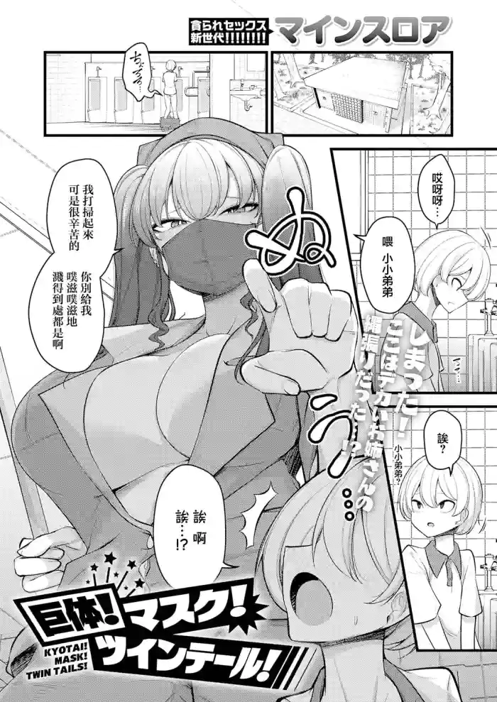 [Mine Thrower] KYOTAI! MASK! TWIN TAILS! (COMIC Anthurium 2026-08) [Chinese] [Digital]