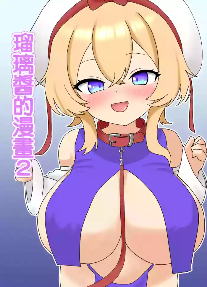 [Nameka] Ruri-chan Manga 2 | 瑠璃醬的漫畫2 (Touhou Project) [Chinese]