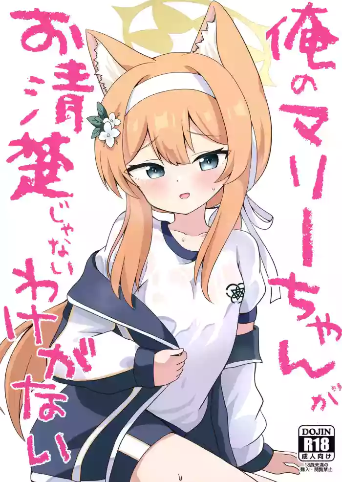 [Massala (Sakura Masachi)] Ore no Marie-chan ga Oseiso Janai Wake ga Nai (Blue Archive) [Digital]