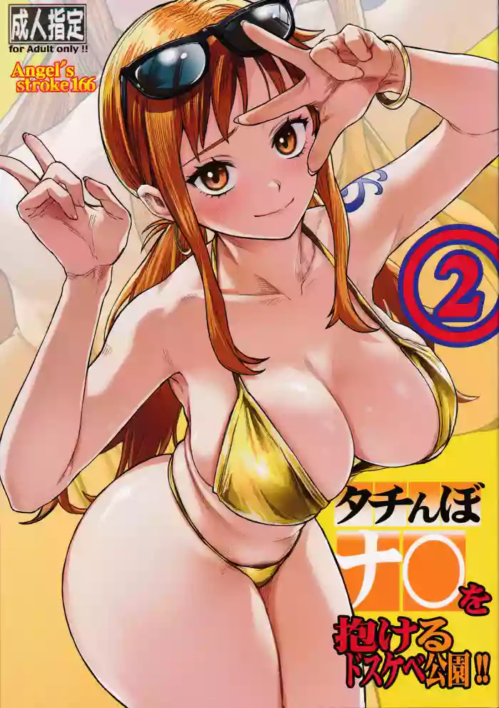 (COMIC1☆28) [AXZ (Aosora)] Angel's stroke 166 Tachinbo Nami wo Idakeru Dosukebe Kouen!! 2 (One Piece)