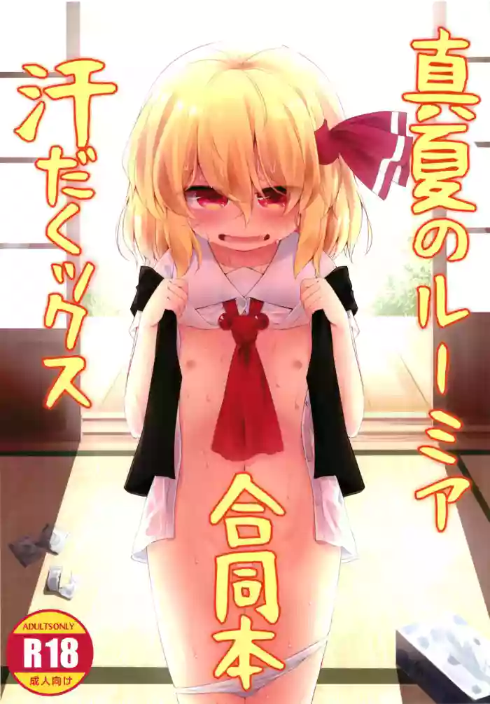 [Ramen Rice, Gainamon (Razy, Natsu no Koucha)] Manatsu no Rumia Asedakux Goudoubon (Touhou Project) [Digital]