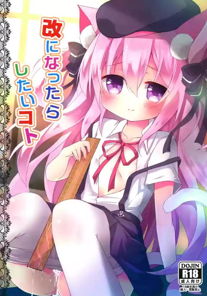[ZNN (Zinan)] 改になったらしたいコト (Azur Lane) [Digital]