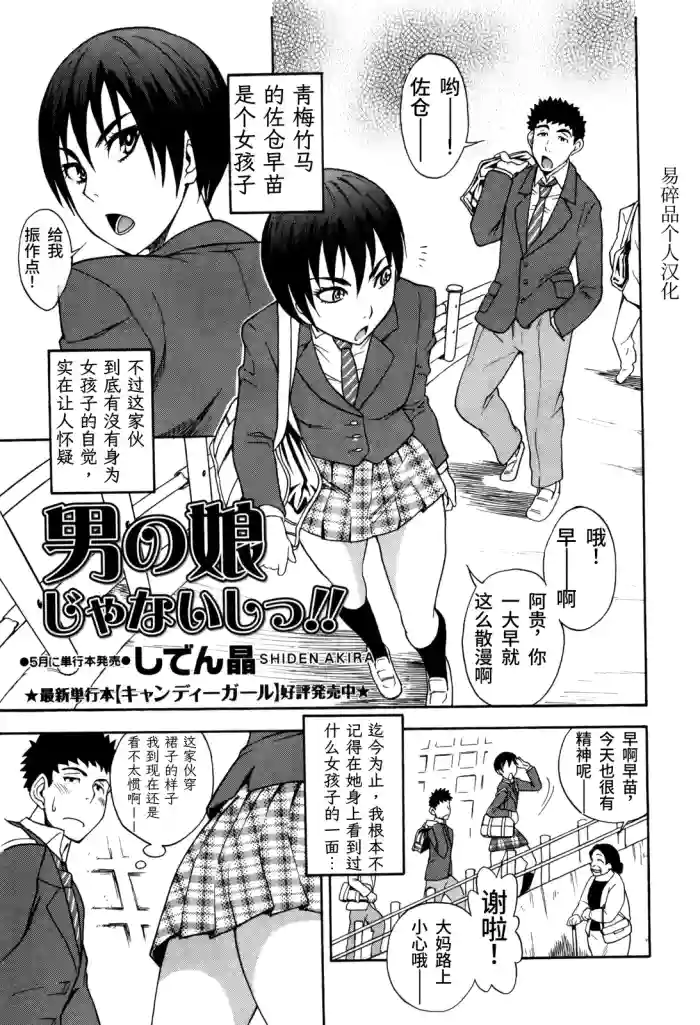[Shiden Akira] Otokonoko ja Naishi!! (COMIC Masyo 2012-05) | 我才不是伪娘!! [Chinese] [易碎品个人汉化]