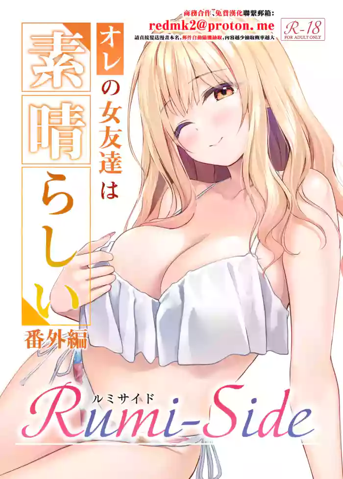 [Multi-Type (pasdar)] Ore no Onna Tomodachi wa Subarashi Bangaihen Rumi-Side [Chinese] [Digital]