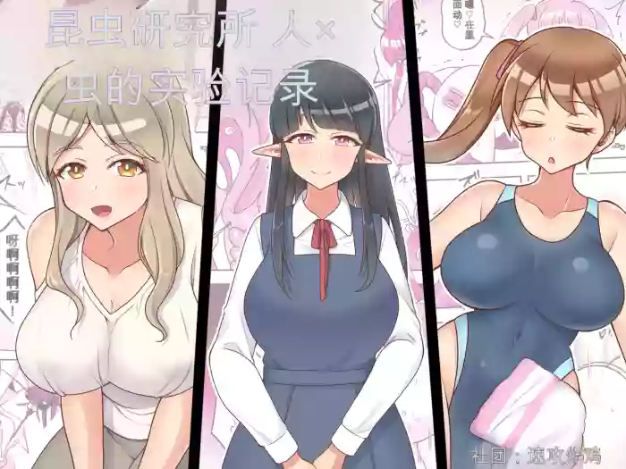 [Sokkou Karaage (Karari Agari)] Konchuu Kenkyuujo chinese {个人ai机翻}