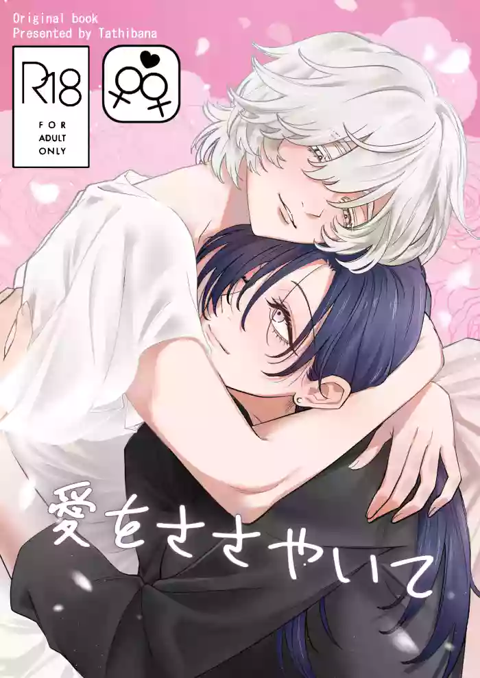 [おおかみ堂 (たちばな)] 愛をささやいて