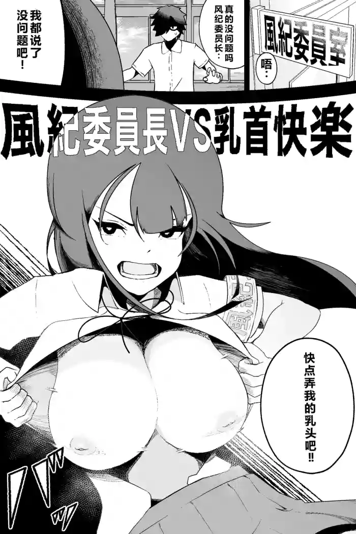 [Ikinuki.] Fuuki Iinchou VS Chikubi Kairaku  [Chinese]
