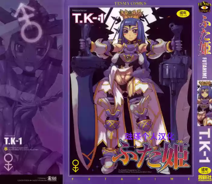 [T.K-1] ふた姫【琺瑹个人汉化】