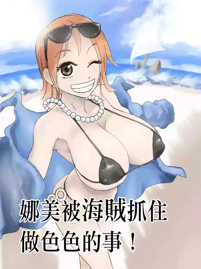 [武器屋]ナミさんが海賊に捕まってエロいことされる！（ワンピース）