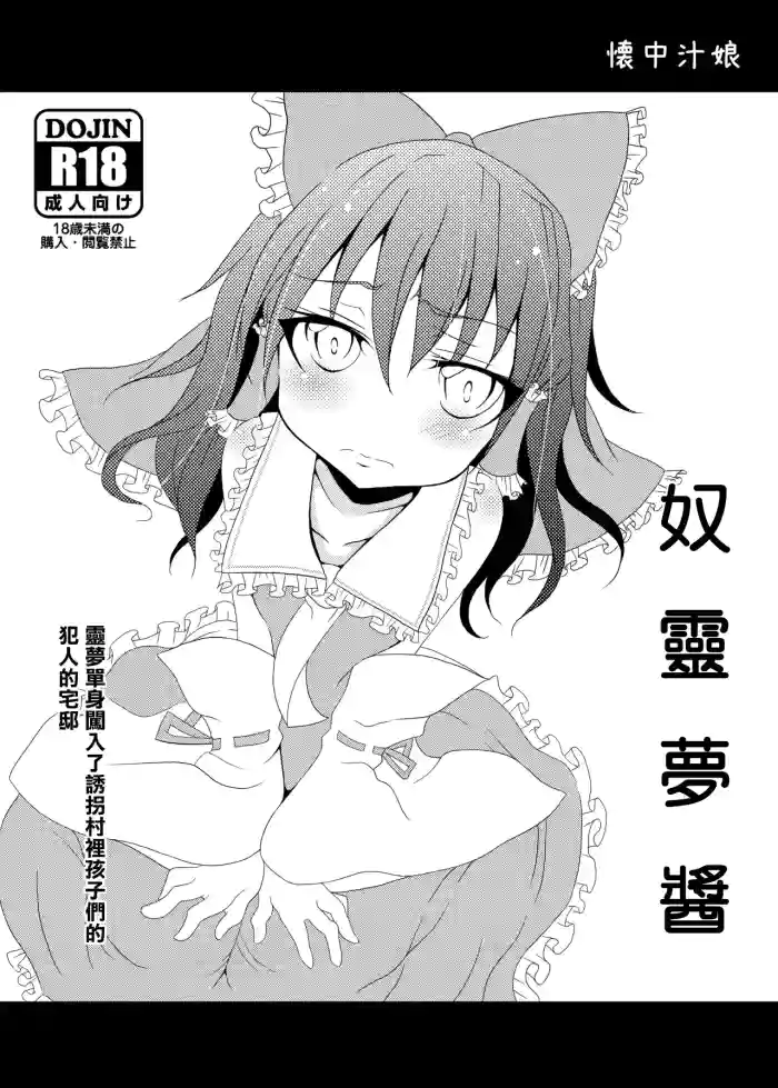 [懐中汁娘 (もなか)] 奴霊夢ちゃん (東方Project) [DL版]
