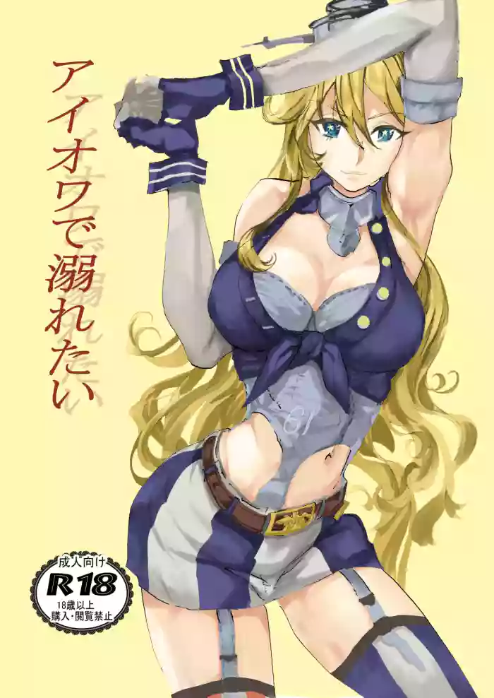 [Juudenshiwasure (Kenkenpa)] Iowa ni Oboretai (Kantai Collection -KanColle-) [Digital]