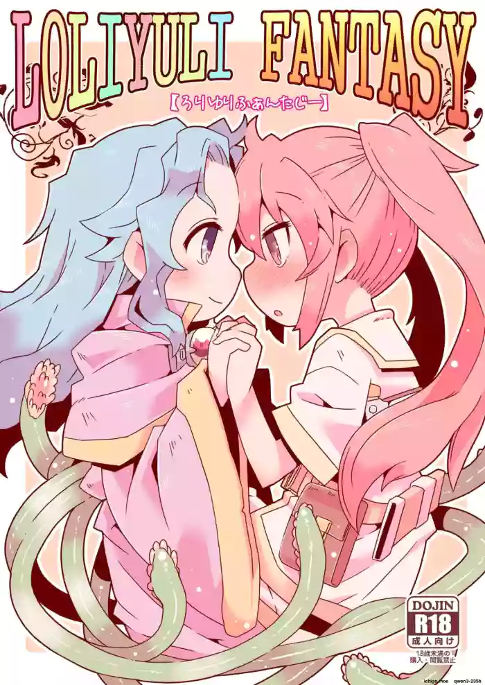 [Nijigen Koubou (Rioemon)] LOLIYULI FANTASY [English] [SCANMTL] [Digital]