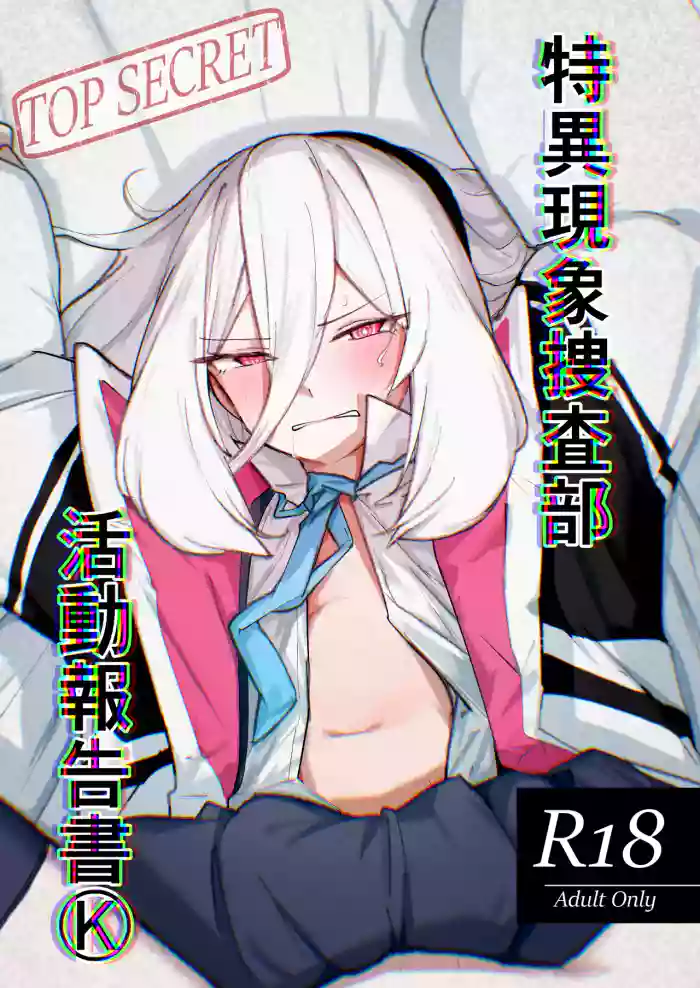 [ひたむき工房 (がんばる)] 特異現象捜査部-活動報告書K (ブルーアーカイブ) [DL版]