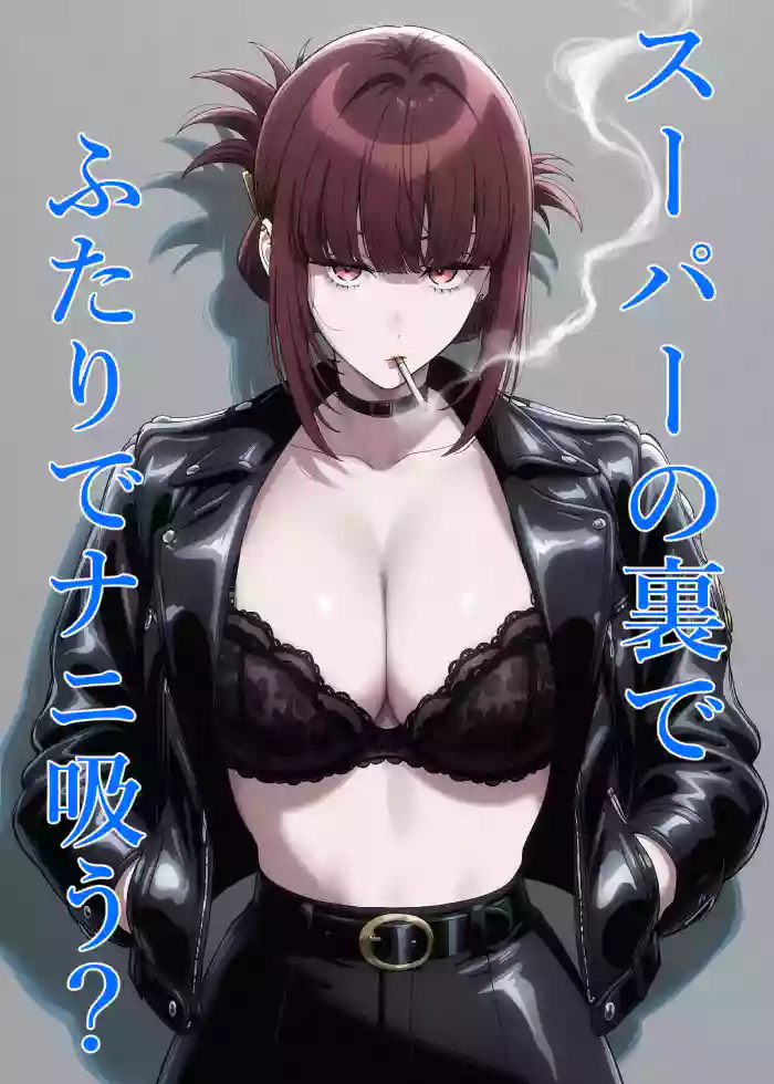 [ハマチトモサク]スーパーの裏でふたりでナニ吸う？ 〜佐々木さんと田山さんの吸いたいものは〜 （スーパーの裏でヤニ吸うふたり）