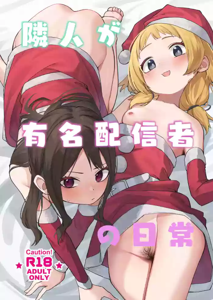[Shinsekai Set (Shobu)] Rinjin ga Yuumei Haishinsha no Nichijou [Chinese] [Digital]
