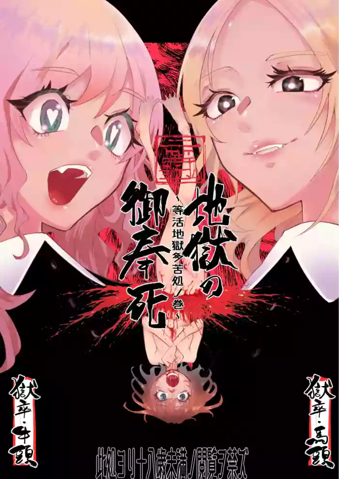 地獄の御奉死