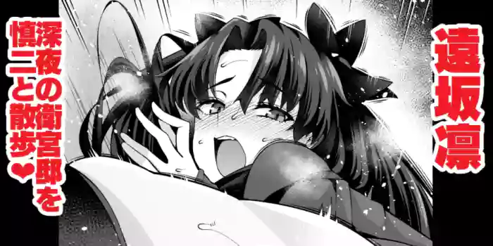 [Ankoman] Tōsakarin, shin'ya no Mamoru kyūtei de Shinji to…❤ (Fate stay night)