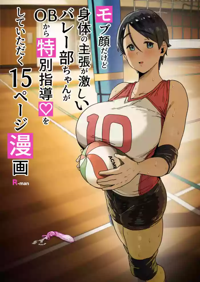 [R-man] モブ顔だけど身体の主張が激しいバレー部ちゃん