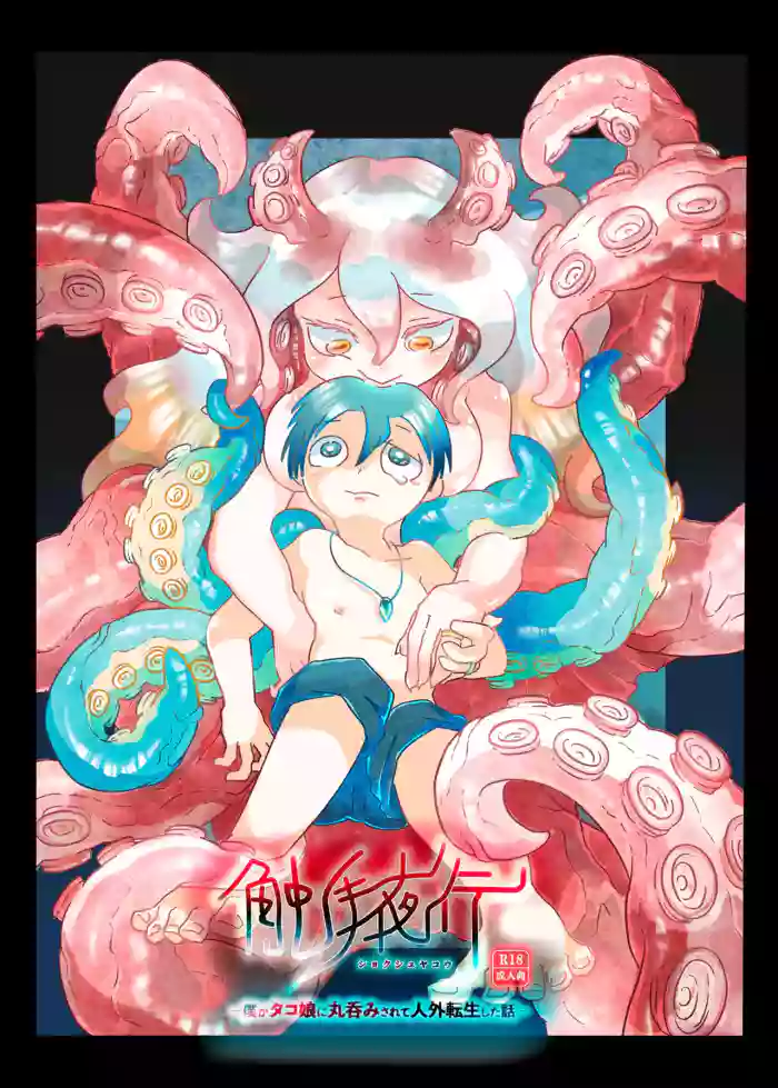 [doma-label (Gyaken Doma)] Shokushu yako - boku ga tako musume ni marunomi sa rete jingai tensei shita hanashi [Digital]