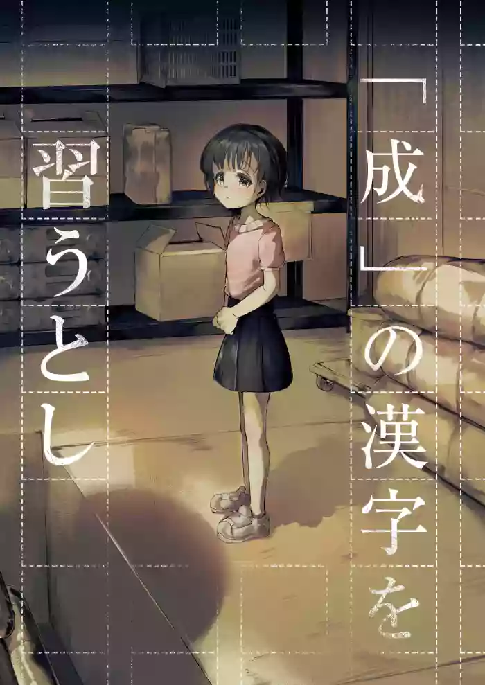 [白魚京]『成』の漢字を習うとし