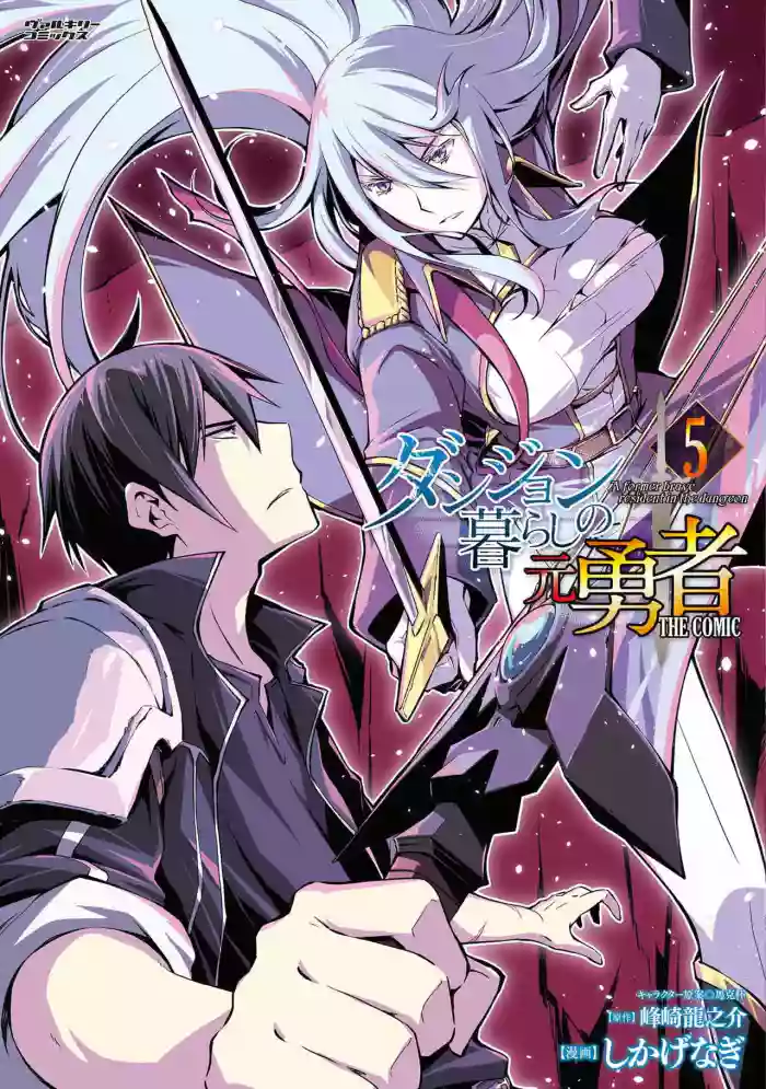 [峰崎龍之介×しかげなぎ] ダンジョン暮らしの元勇者 THE COMIC 第05巻