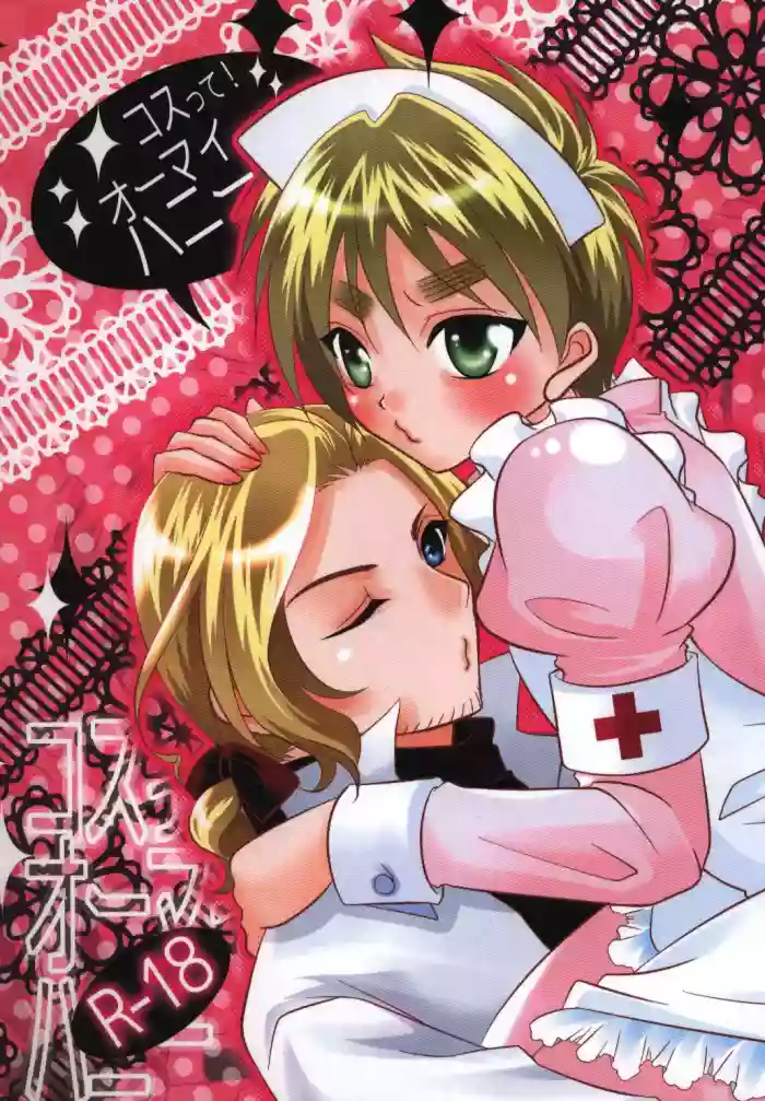 [kiribako (桐生)] Cos tte! Oh My Honey (Hetalia Axis Powers) [Web Sairoku]