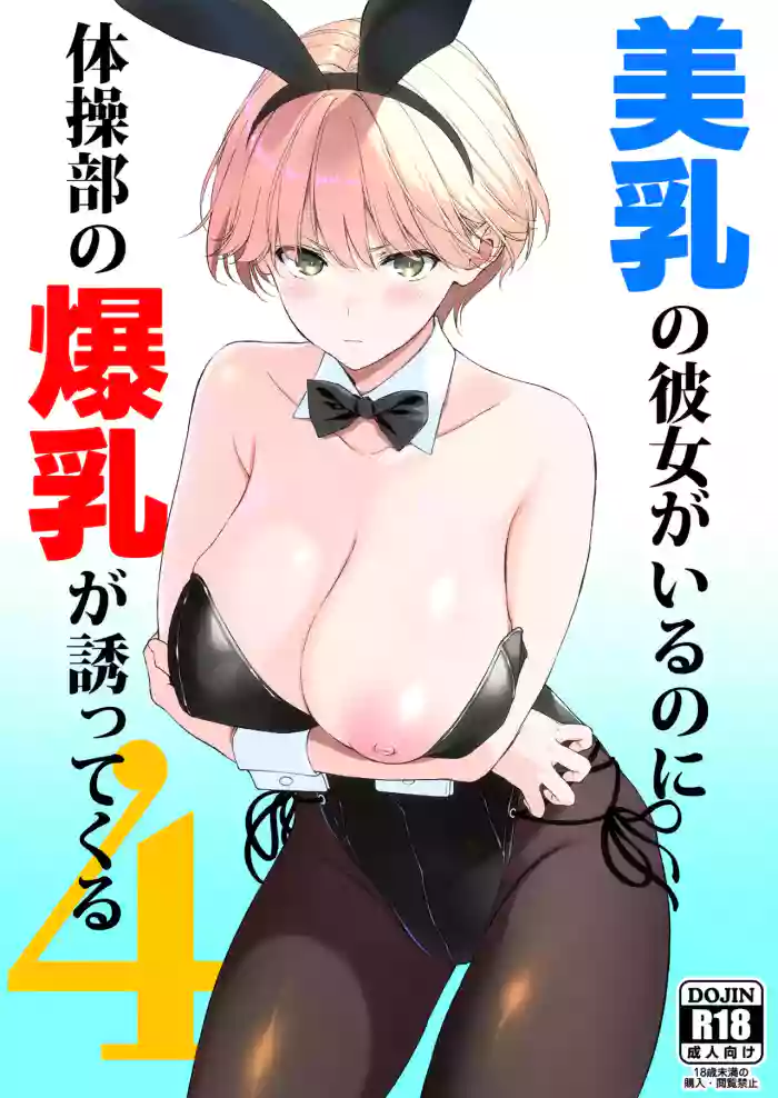 [裏FMO (フミオ)] 美乳の彼女がいるのに体操部の爆乳が誘ってくる4