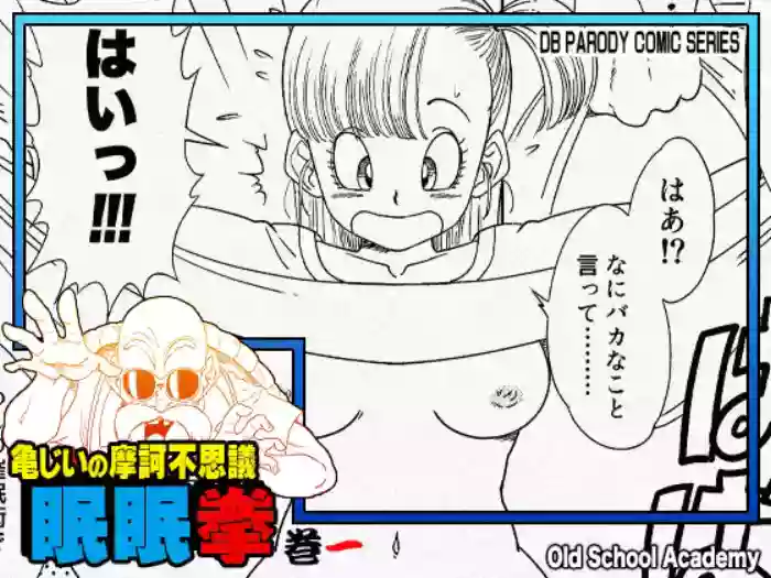 [Old School Academy (Amedama Akihito)] Grandpa Kame's Mysterious Hypnosis Adventure, Volume 1 (Dragon Ball)