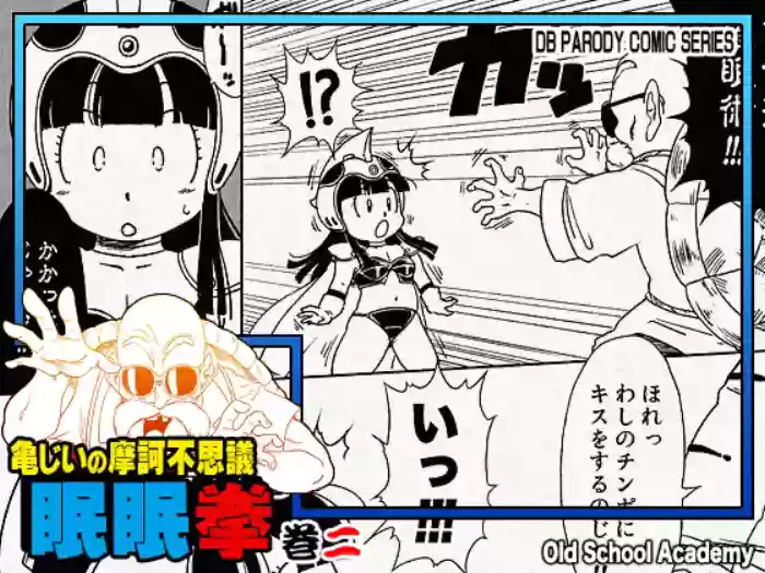 [Old School Academy (Amedama Akihito)] Grandpa Kame's Mysterious Hypnosis Adventure, Volume 2 (Dragon Ball)