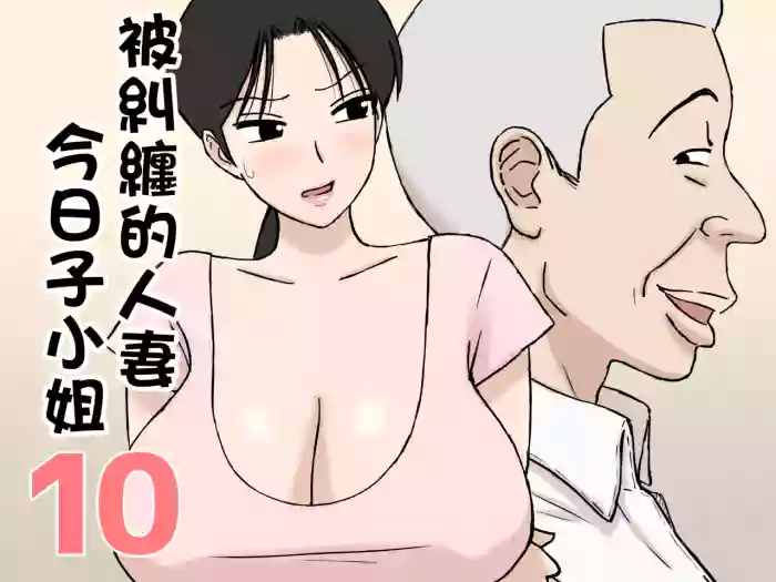 [Urakan] Karamare Tsuma no Kyouko-san 10 [阿南個人漢化]