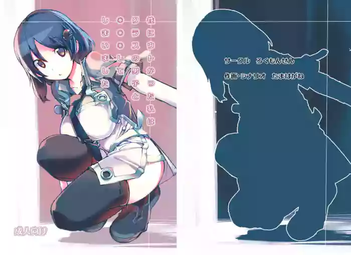 [Rokumonsen (Tamahagane)] Sei ni Utokatta Watashi wa Class no Danshi to ￮￮￮ Shite Shimaimashita. [Chinese] [Digital]