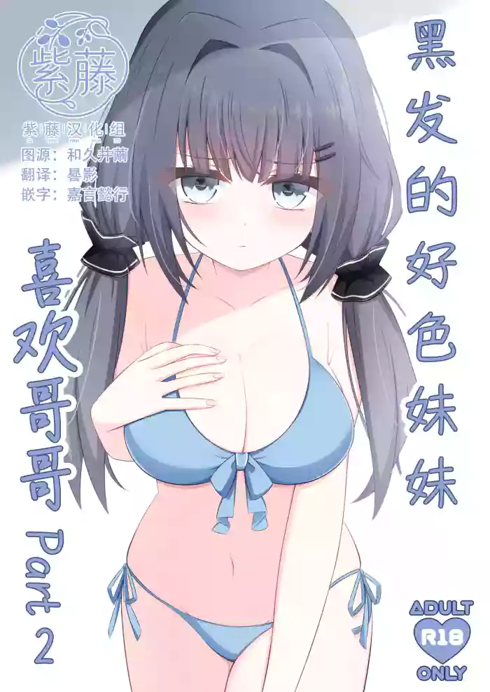 [Little Note (Suzunashi Rei)] Kurokami no Ecchi na Imouto wa Ani ga Suki Part2 | 黑发的好色妹妹喜欢哥哥 2 [Chinese] [紫藤汉化组] [Digital]