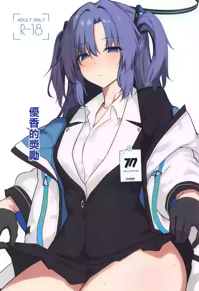 (COMIC1☆25) [りぷんと (りぷ)] ユウカにご褒美もらう (ブルーアーカイブ)