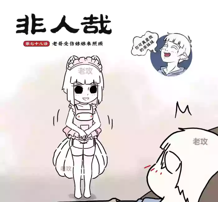 [老攻]非人哉同人19 老哥受伤来照顾