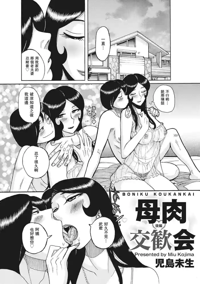 [Kojima Miu] Boniku Koukankai | Mother exchange party【母系戰士出品·瓜皮漢化·萌夢星君發佈】