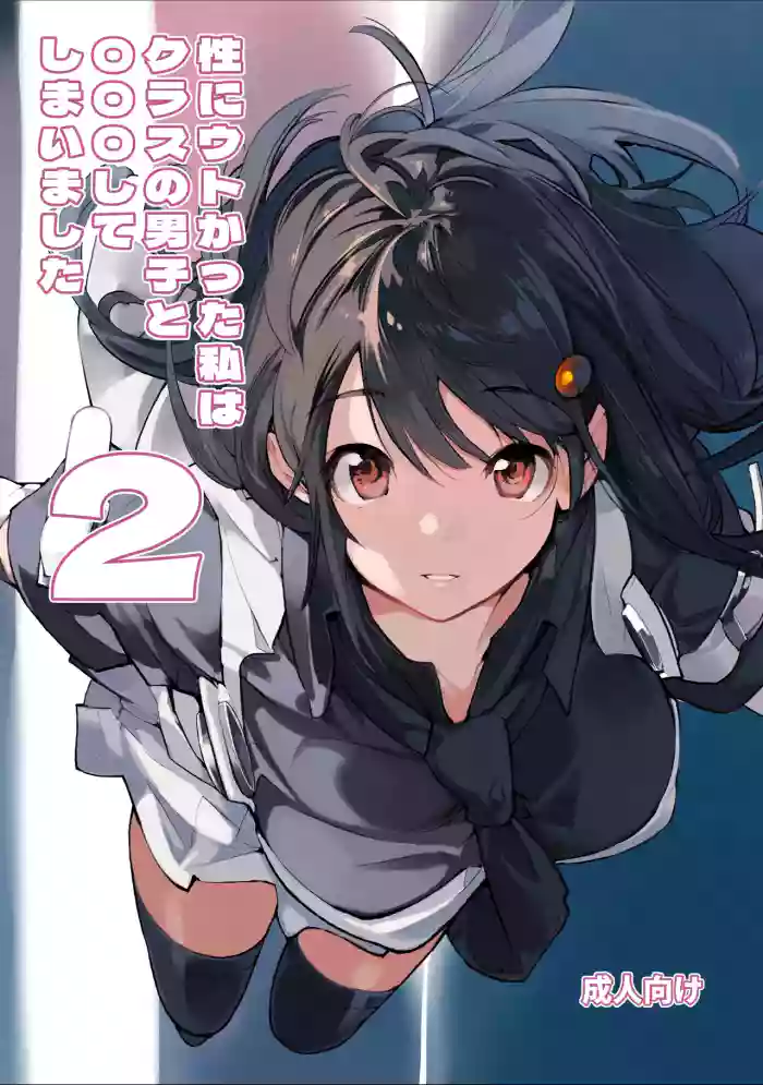 [Rokumonsen Aratame (Tamahagane)] Sei ni Utokatta Watashi wa Class no Danshi to ￮￮￮ Shite Shimaimashita. 2 [Chinese] [Digital]