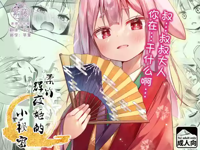 [Noraneko-no-Tama (Yukino Minato)] Nayotake Kaguya no Himegoto | 柔竹辉夜姬的小秘密 [Chinese] [紫藤汉化组] [Digital]