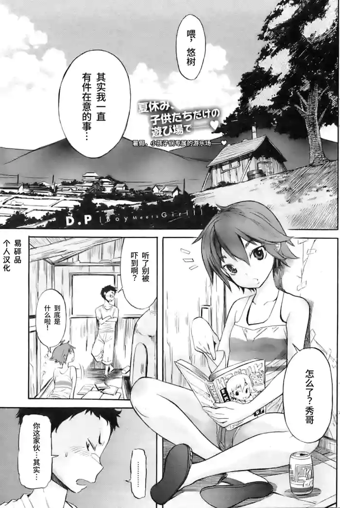 [D.P] Boy Meets Girl! (COMIC HOTMiLK 2009-10) | 男孩遇见女孩! [Chinese] [易碎品个人汉化]