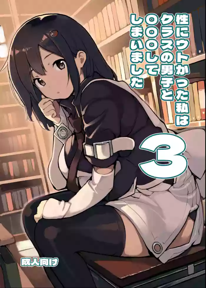 [Rokumonsen Aratame (Tamahagane)] Sei ni Utokatta Watashi wa Class no Danshi to ￮￮￮ Shite Shimaimashita 3 [Chinese] [Digital]