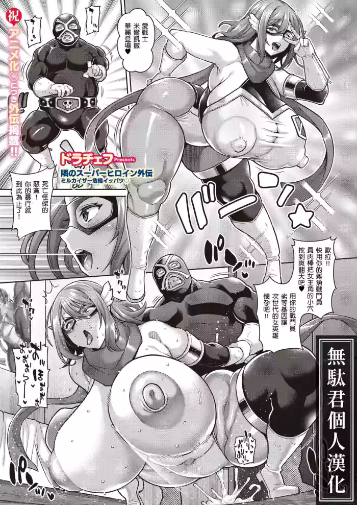 [Drachef] Tonari no Super Heroine Gaiden Mirukaizaa Kiki Ippatsu♡｜隔壁的超級女英雄外傳 米爾凱撒危機關頭♡ [Chinese] [無駄君個人漢化] [Digital]
