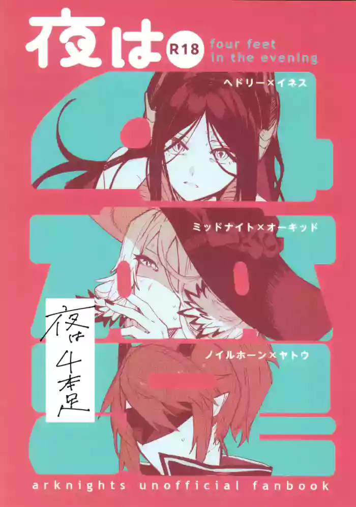 (C107) [Toruneido Barusamisu (Senjou no Pentsu)] Yoru wa Yonhon Ashi (Arknights)
