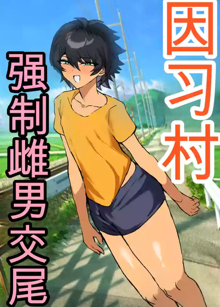 [Utsubokki] Inshuumura Kyousei Mesu Otoko Koubi [Chinese]
