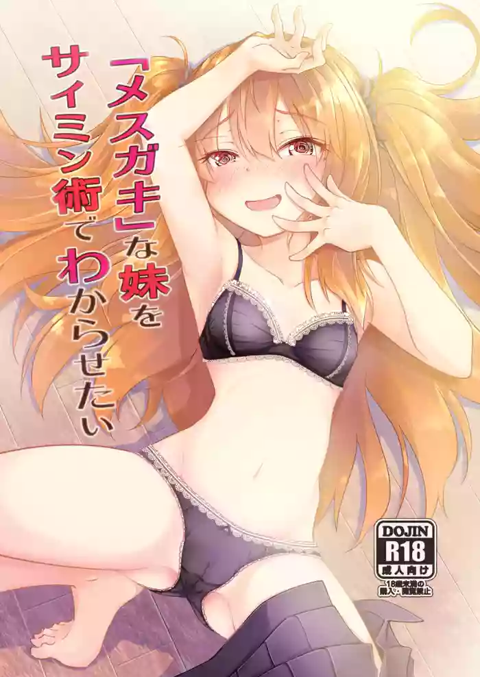[Hitsujintoko (Hitsujin)] "Mesugaki" na Imouto o Saimin Jutsu de Wakarasetai | 用催眠术教训“雌小鬼”妹妹 [Chinese] [稻荷恋汉化] [Digital]