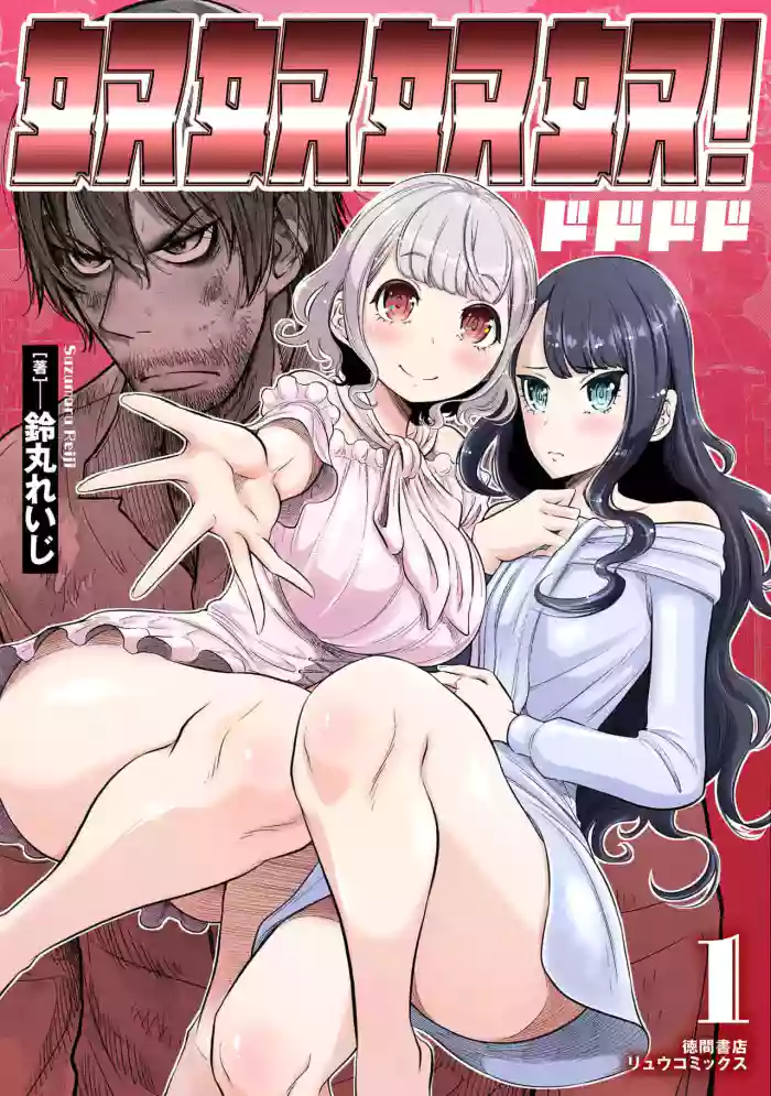 [Suzumaru Reiji] DODODODO!  Chapter 1-14 (ENGLISH)