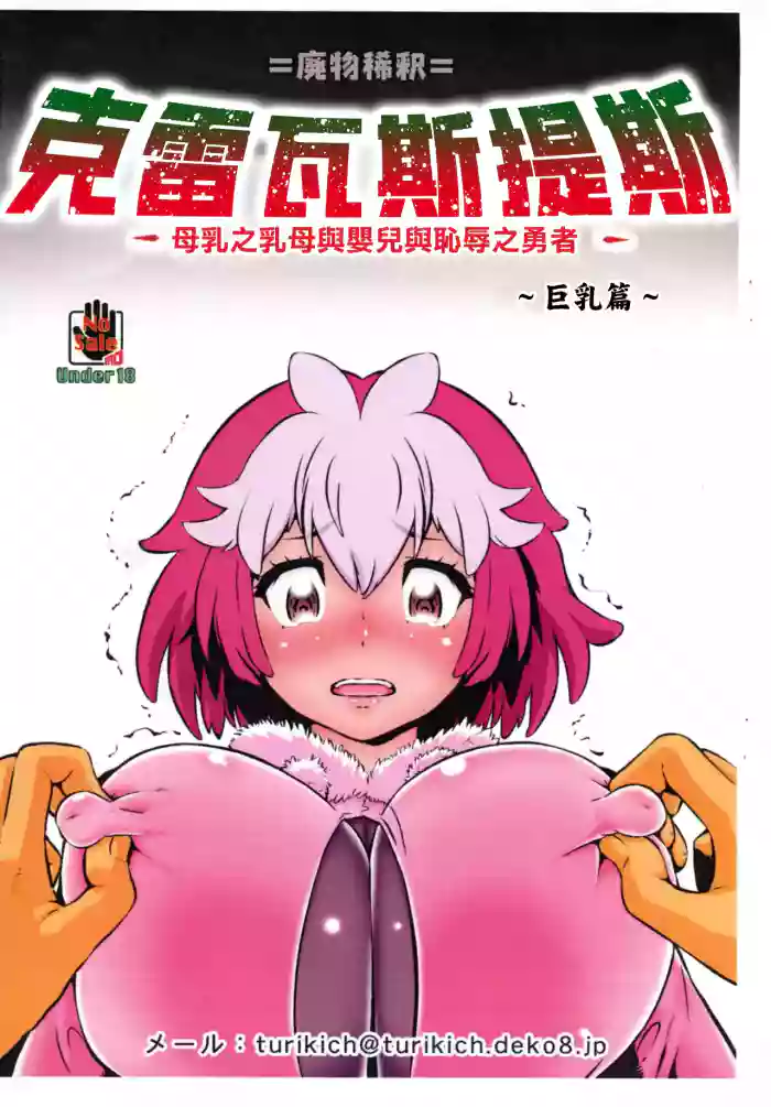 (C106) [釣りキチ同盟 (梅玉奈部)] クレバスデス 母乳の乳母と赤子と辱めの勇者 ～オッパイ編～ (クレバテス)
