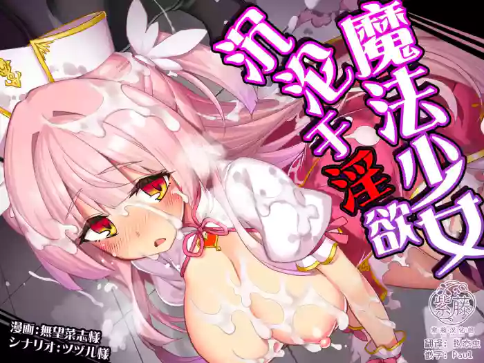 [Dodameya-san (Namonashi)] Mahou Shoujo wa Inyoku ni Ochiru Shikiyoku no Amodima Tanjou Hen | 魔法少女沉沦于淫欲 [Chinese] [紫藤汉化组]