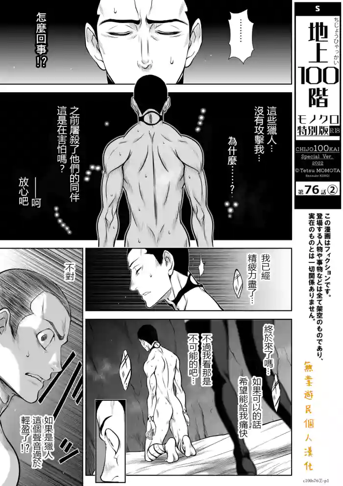 [Tetsu MOMOTA] Chijou Hyakkai R18 Ch.76-2 [Chinese] [地上100層][個人漢化]
